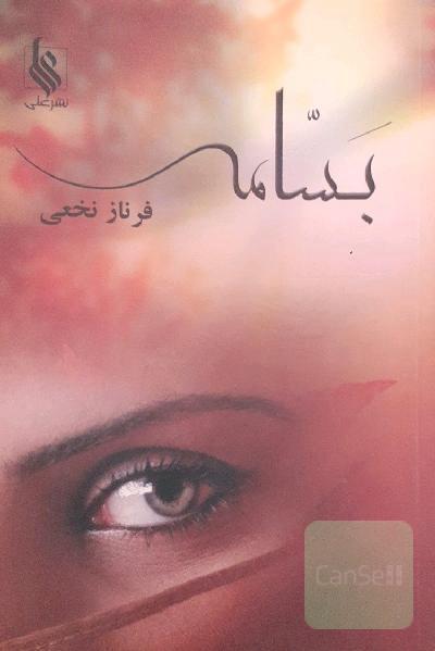 بسامه