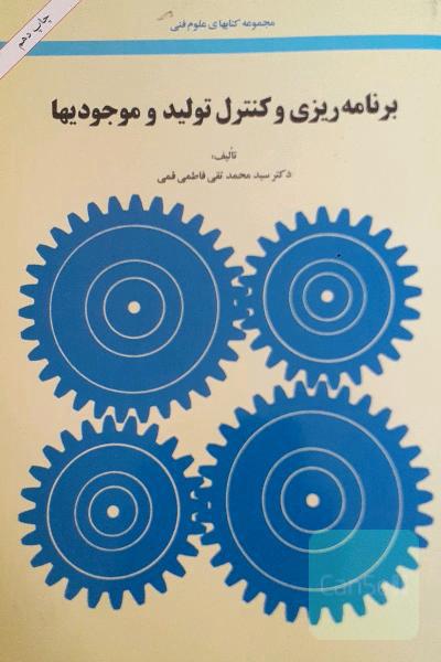 برنامه‌ریزی و کنترل تولید و موجودیها