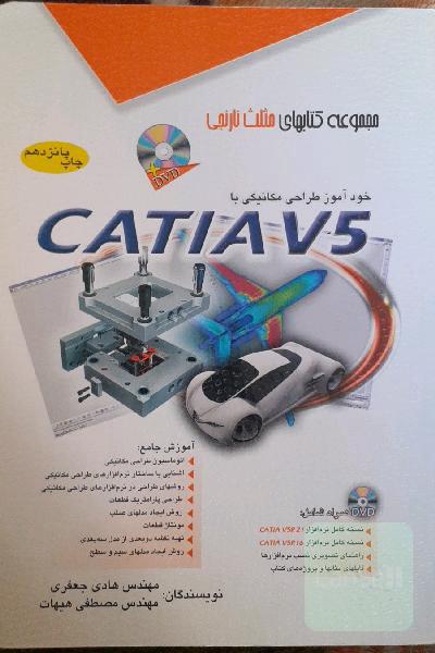 خودآموز طراحی مکانیکی با catia v5