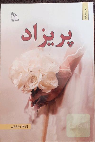 پریزاد