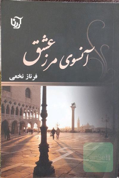 آنسوی مرز عشق