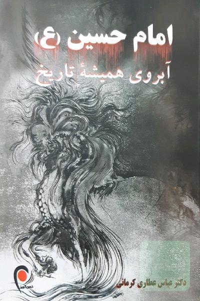 امام حسین (ع) آبروی همیشه تاریخ