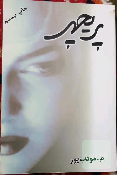 پریچهر