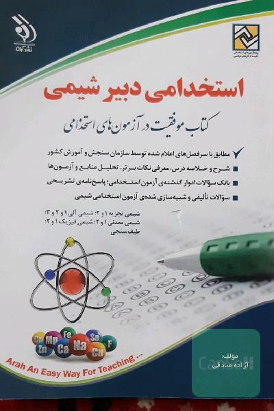 استخدامی دبیر شیمی