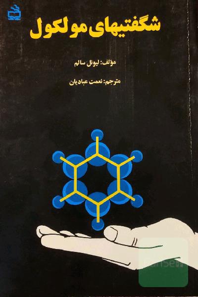 شگفتیهای مولکول