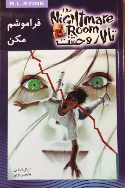 فراموشم نکن