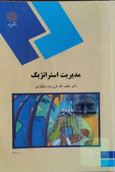 مدیریت استراتژیک (رشته مدیریت بازرگانی)