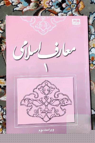 معارف اسلامی 1