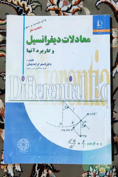 معادلات دیفرانسیل و کاربرد آن ها 