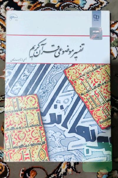 تفسیر موضوعی قرآن کریم