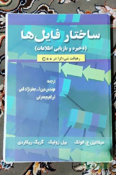 ساختار فایل ها ذخیره و بازیابی اطلاعات 