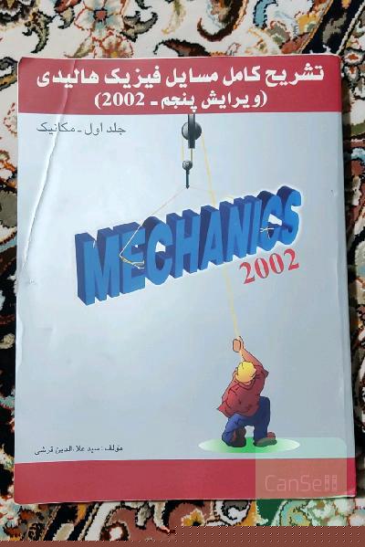 تشریح کامل مسایل فیزیک هالیدی
