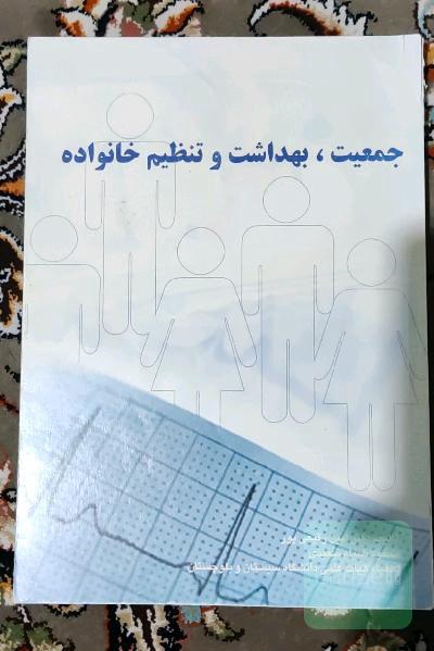 جمعیت بهداشت و تنظیم خانواده 