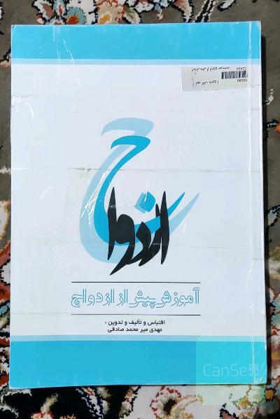 آموزش پیش از ازدواج