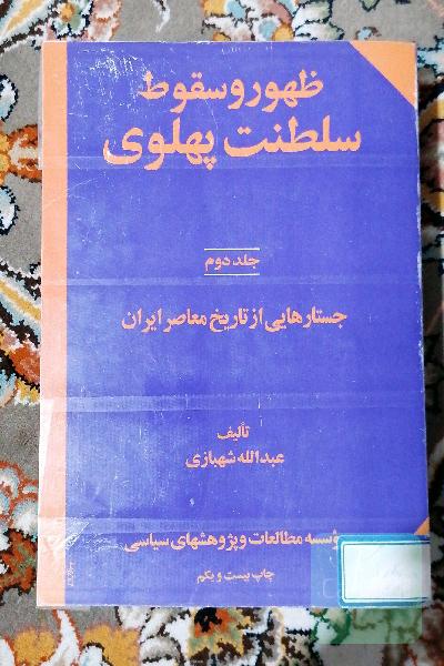ظهور و سقوط سلطنت پهلوی جلد دوم