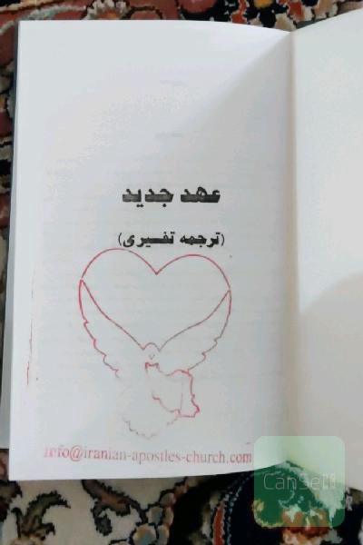 عهد جدید (ترجمه تفسیری)