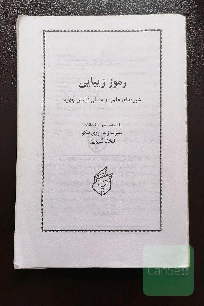 رموز زیبایی، شیوه آرایش چهره 