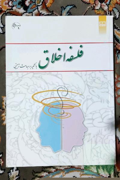 فلسفه اخلاق