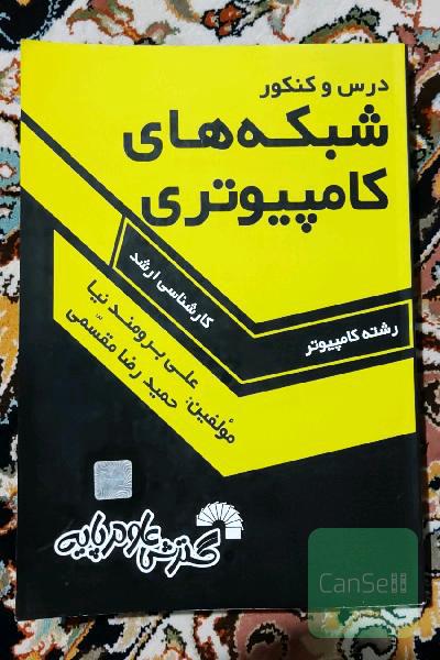 درس و کنکور شبکه‌های کامپیوتری: ویژه داوطلبان کنکور کارشناسی ارشد کامپیوتر: قابل استفاده به عنوان مرجع درسی شبکه‌های کامپیوتری