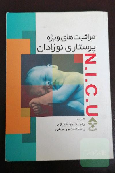 مراقبت های ویژه پرستاری نوزادان