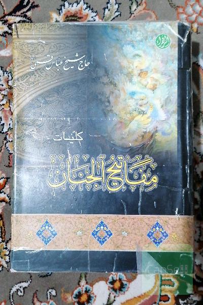 کلیات مفاتیح الجنان