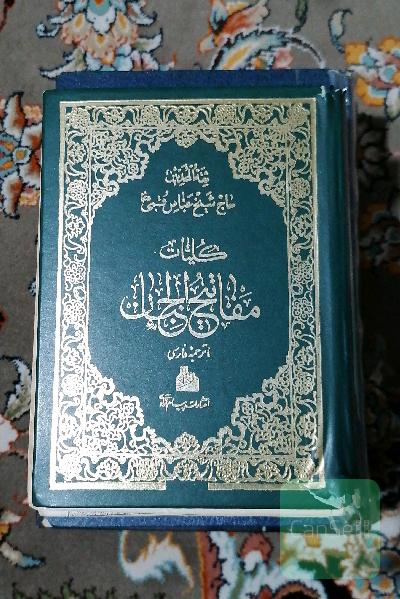 کلیات مفاتیح الجنان