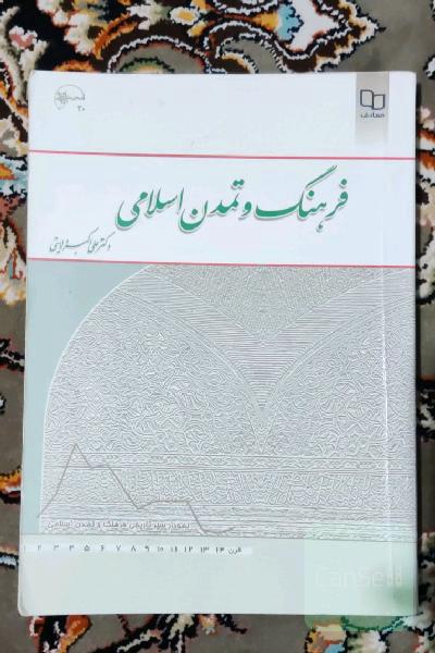 فرهنگ و تمدن اسلامی