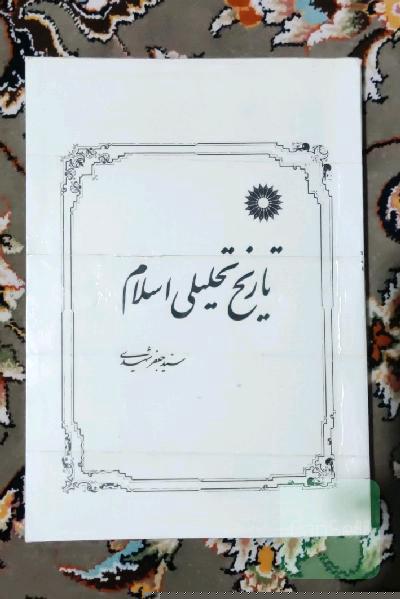 تاریخ تحلیلی اسلام تا پایان امویان