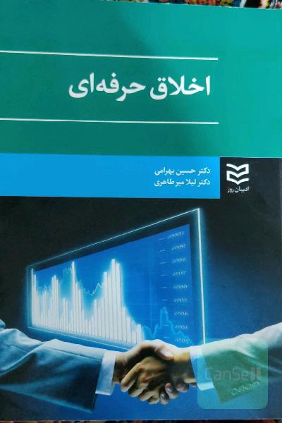 اخلاق حرفه‌ای