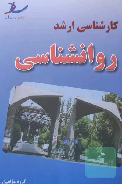 تست کارشناسی ارشد روانشناسی 