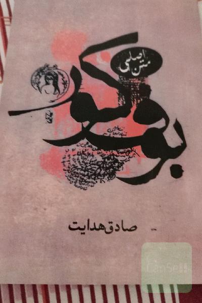 رمان بوف کور