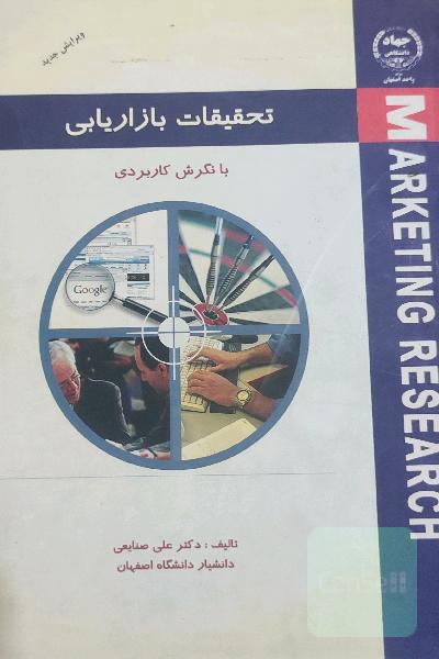 تحقیقات بازاریابی
