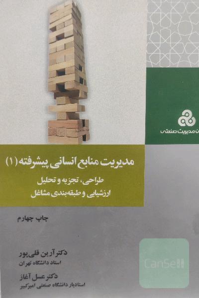 مدیریت منابع انسانی پیشرفته (1)