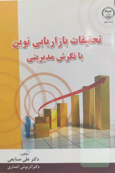 تحقیقات بازاریابی نوین با نگرش مدیریتی