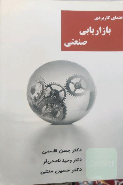 راهنمای کاربردی بازاریابی صنعتی
