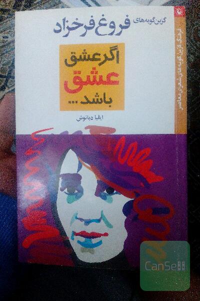 اگر عشق عشق باشد