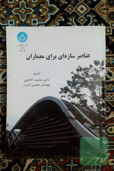 عناصر سازه‌ای برای معماران
