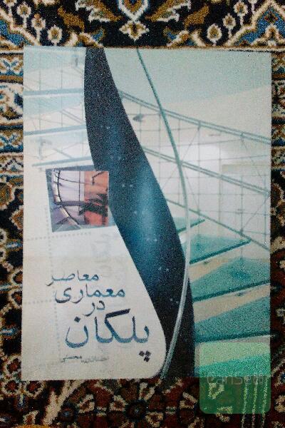 پلکان در معماری معاصر