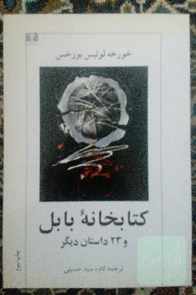 کتابخانه بابل و 23 داستان دیگر
