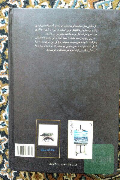 با غزاله تا ناکجا