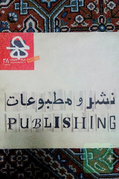 مجله حرفه هنرمند، شماره 38