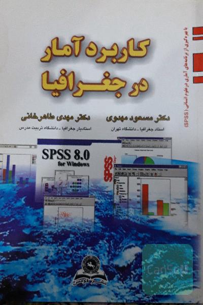 کاربرد آمار در جغرافیا
