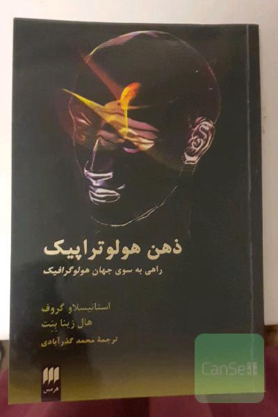 ذهن هولوتراپیک: راهی به سوی جهان هولوگرافیک