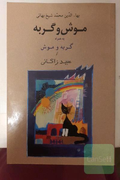 موش و گربه به همراه موش و گربه عبید زاکانی