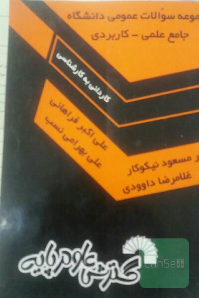 مجموعه سوالات عمومی دانشگاه جامع علمی کاربردی کاردانی به کارشناسی