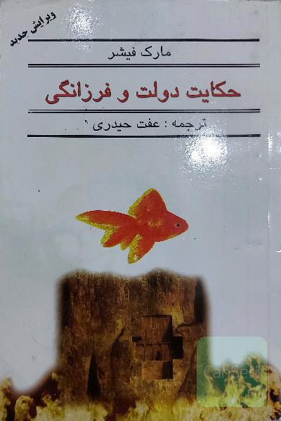 حکایت دولت و فرزانگی
