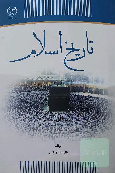 تاریخ اسلام