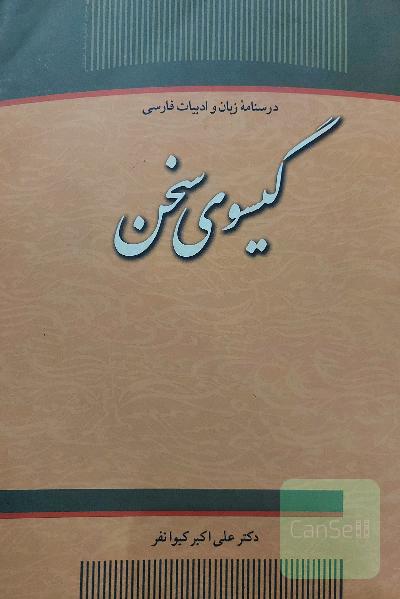 گیسوی سخن