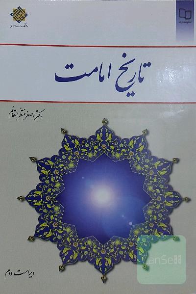 تاریخ امامت