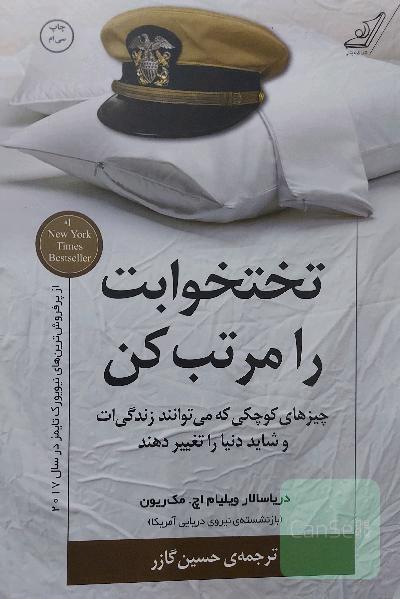 تختخوابت را مرتب کن: چیزهای کوچکی که می‌توانند زندگی‌ات و شاید دنیا را تغییر دهند